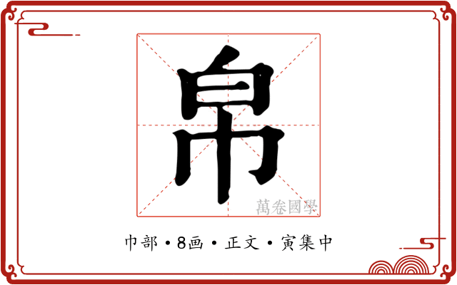 帛