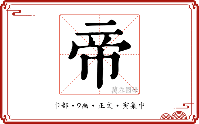 帝