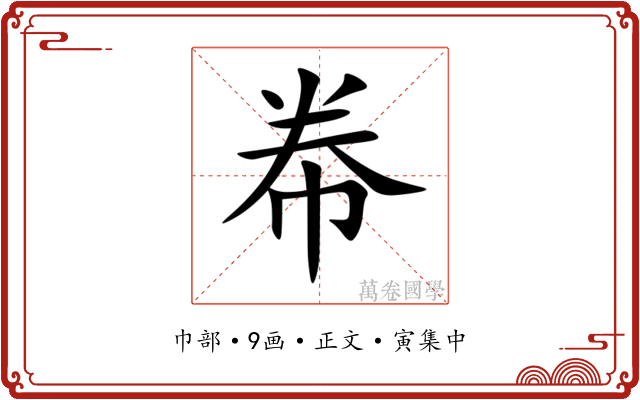 帣