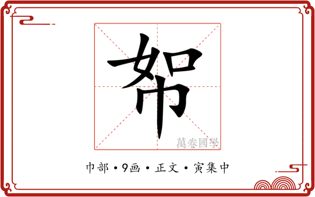 帤