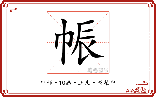 帪