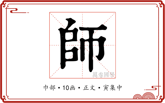師