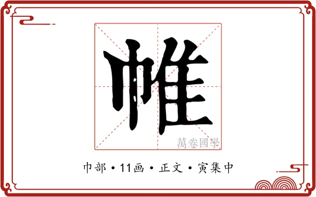 帷