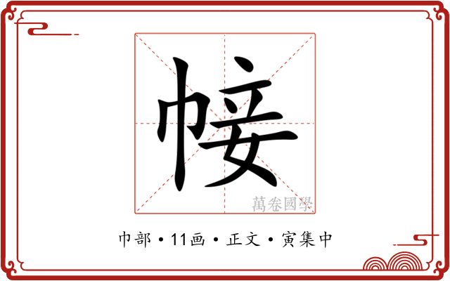 帹