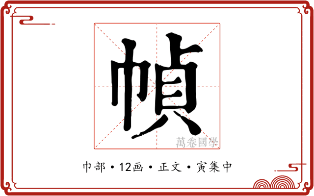幀