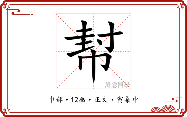 幇