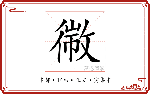 幑