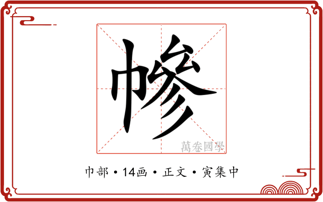 幓