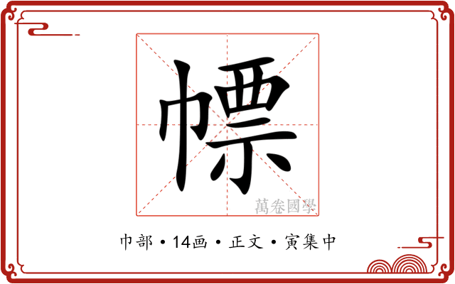 幖