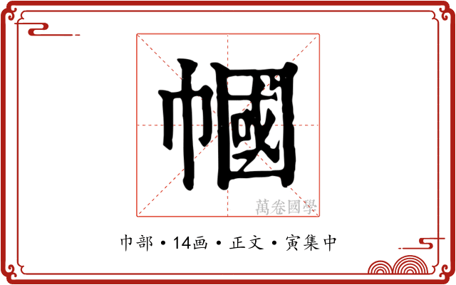 幗