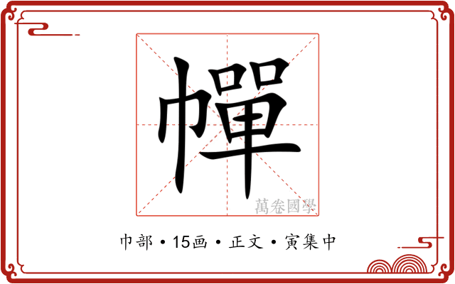 幝