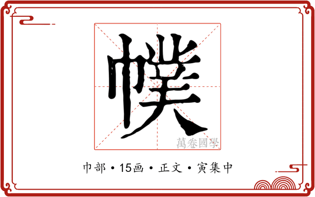 幞