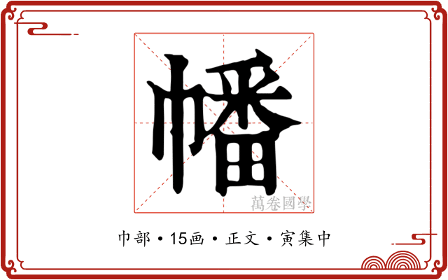 幡
