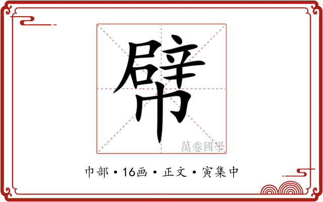 幦
