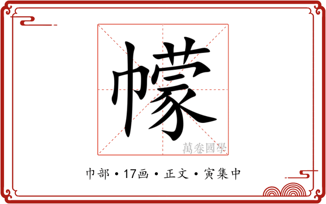 幪