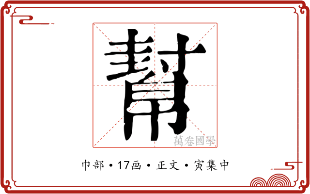 幫