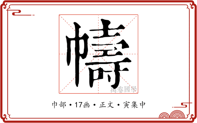 幬