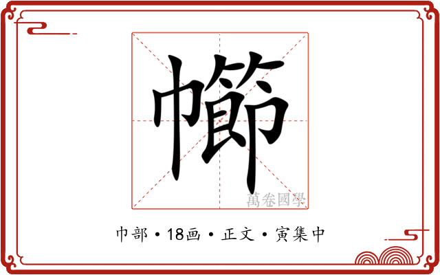 幯