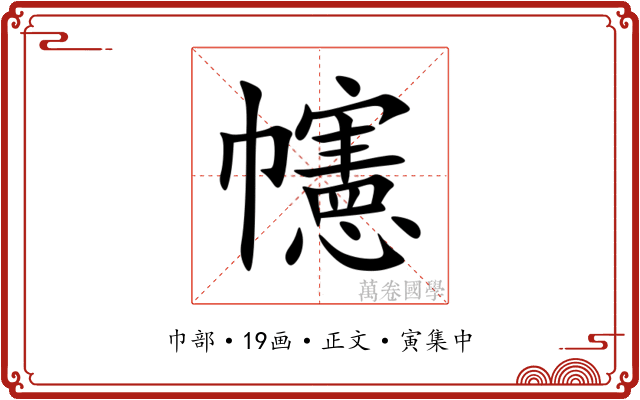 幰