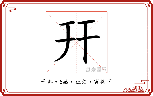 幵