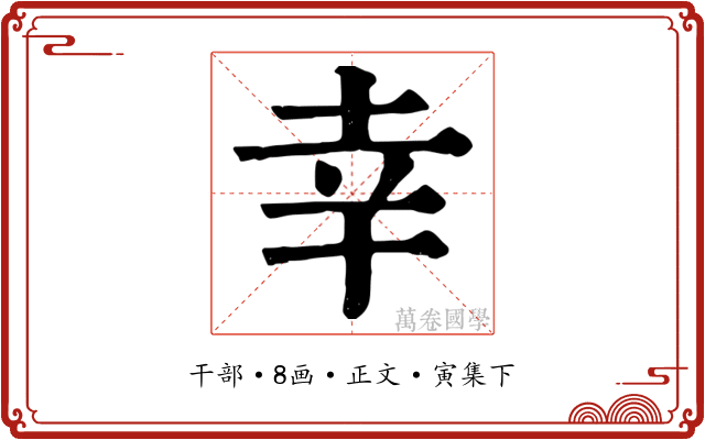幸