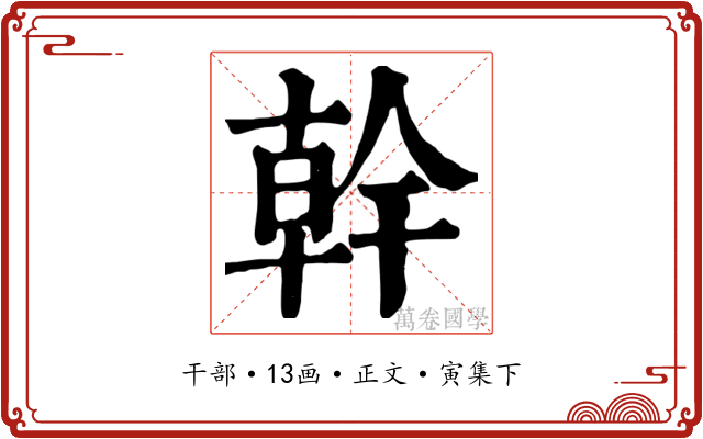 幹