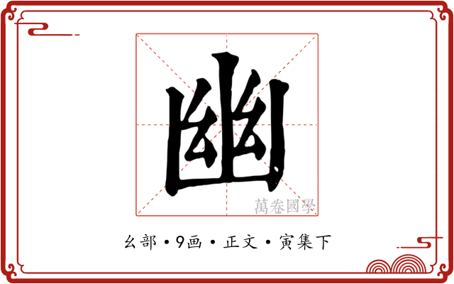 幽
