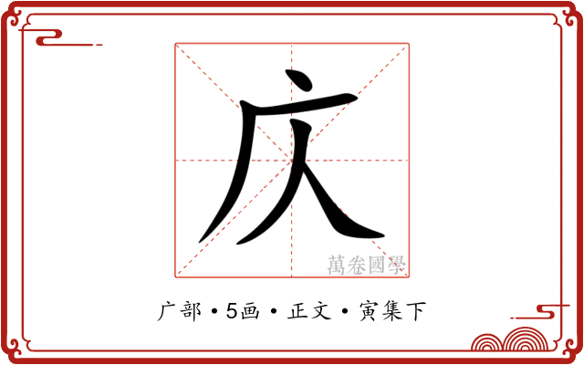 庂