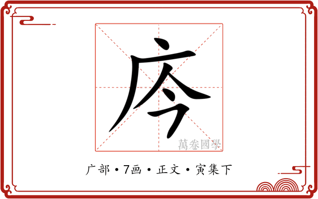 庈