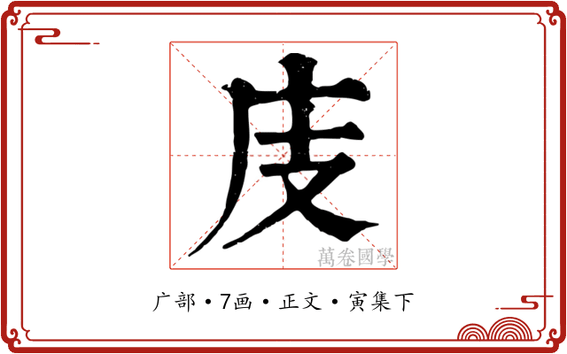 庋