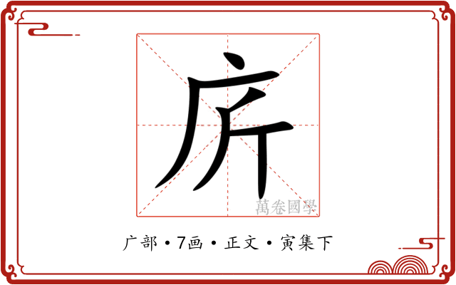 庍