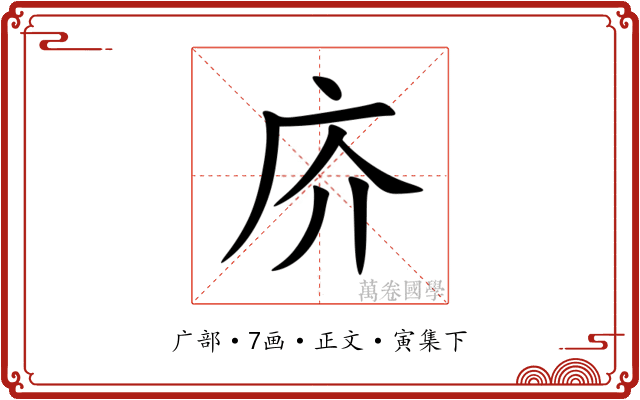庎