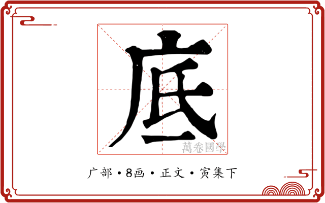 底