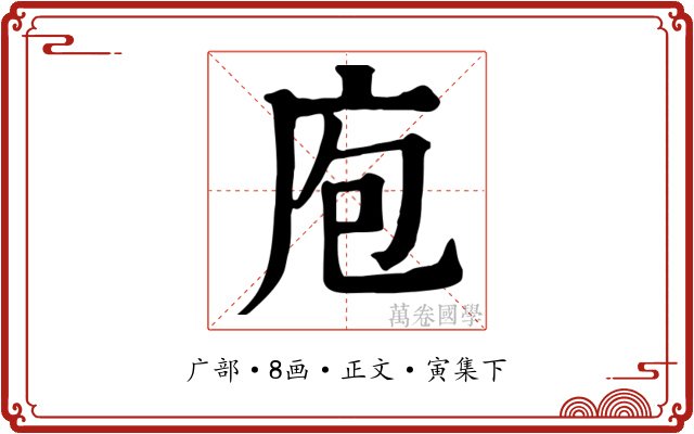 庖