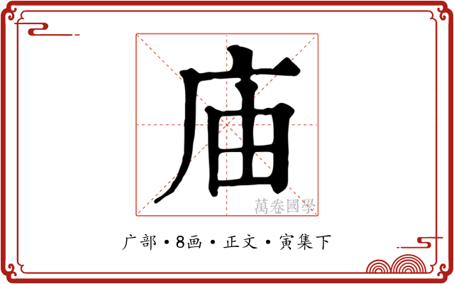 庙