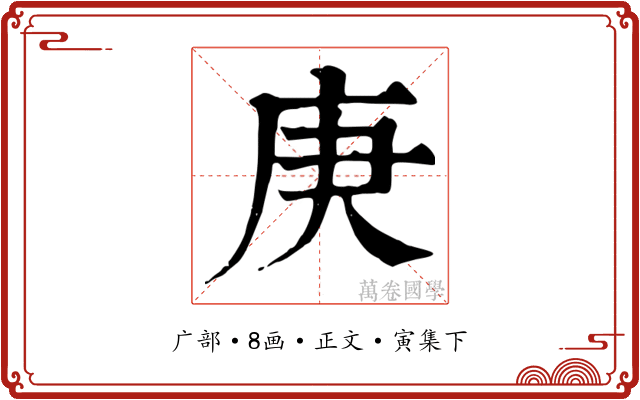 庚