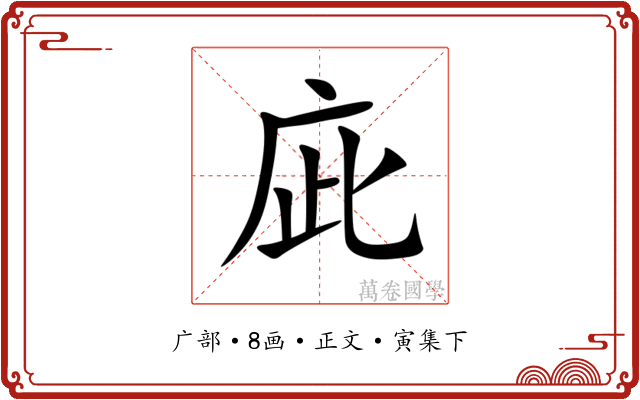 庛