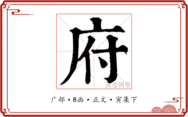 府