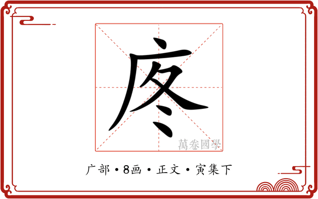 庝