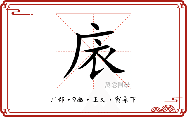 庡