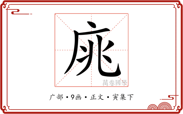 庣