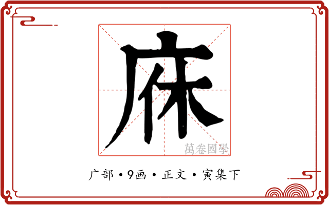 庥