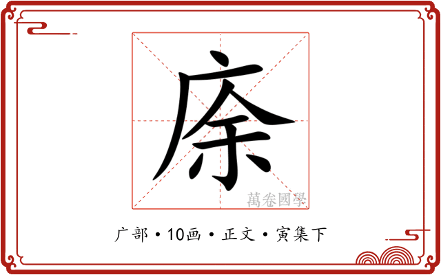 庩