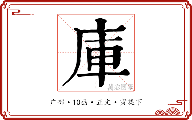 庫