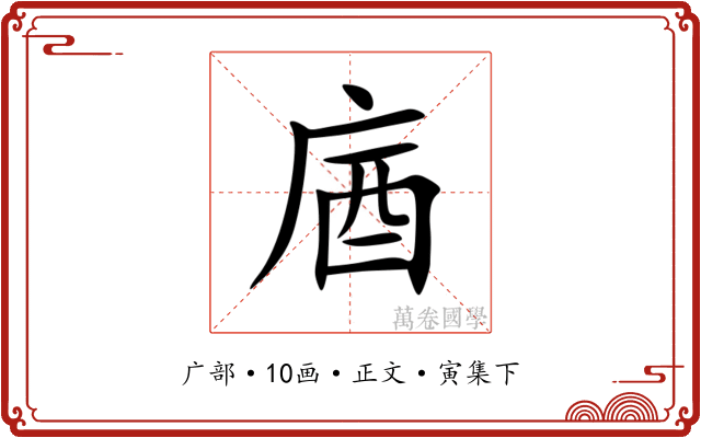 庮