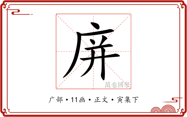 庰
