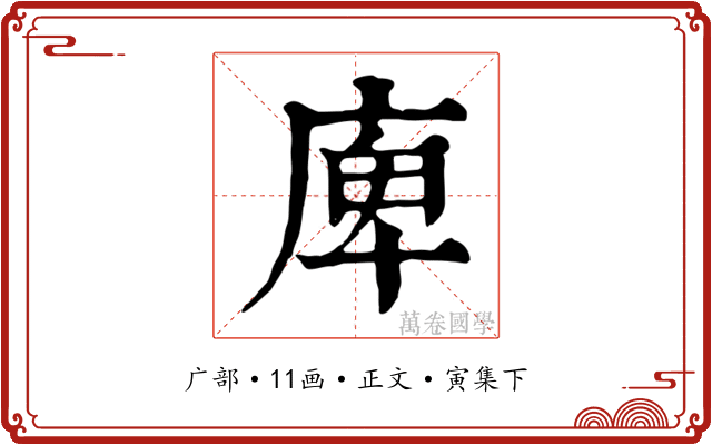 庳