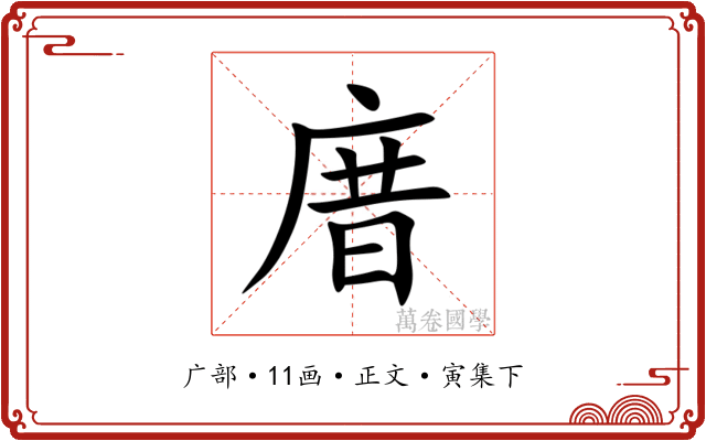 庴