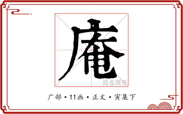 庵