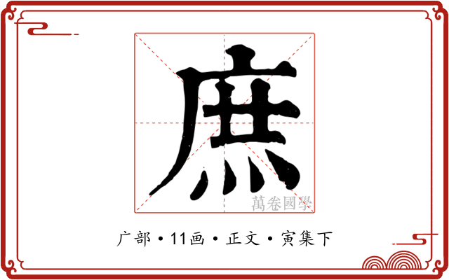 庶